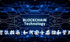 比特币钱包全方位指南：如何安全存储和管理你