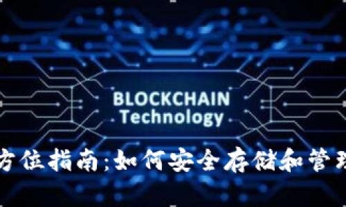 比特币钱包全方位指南：如何安全存储和管理你的数字资产