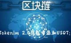  如何在Tokenim 2.0钱包中添加USDT：全面指南