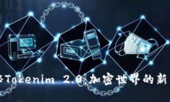 揭秘Tokenim 2.0：加密世界的新未来