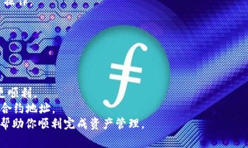 \\如何将SHIB提到TP钱包：详细指南与注意事项\/\

\guanjianci\SHIB, TP钱包, 转账\/guanjianci\

在加密货币的世界里，如何管理和存储你的资产是一件非常重要的事。其中，将SHIB（Shiba Inu）代币转移到TP钱包是一项常见的操作。TP钱包是一款多币种的钱包，支持多种数字货币的存储与交易，非常方便用户管理资产。本文将详细介绍如何将SHIB提到TP钱包的步骤以及相关注意事项。

第一步：下载并安装TP钱包
首先，你需要在你的手机上下载TP钱包。这款钱包目前在iOS和Android系统上都有提供。你可以前往App Store或Google Play搜索“TP钱包”并进行下载和安装。
安装完成后，打开TP钱包应用。在首次使用时，你需要创建一个新钱包或者导入已有钱包。如果你是第一次使用，建议选择“创建新钱包”，并按照提示设置强密码和备份助记词。千万不要忘记备份助记词，因为这些信息在你需要恢复钱包时非常重要。

第二步：查找SHIB代币地址
在TP钱包中，找到“资产”或“钱包”选项，点击进入。在这里，你可以添加你想要管理的代币。如果SHIB没有显示在默认资产列表中，点击“添加代币”按钮。
在添加代币的界面中，手动输入SHIB的合约地址（合约地址可以在官方渠道或者多个交易所网站上找到，以确保其准确性）。添加成功后，你应该能够在你的TP钱包中看到SHIB代币的选项，并获得对应的地址。

第三步：从交易所或其他钱包提币到TP钱包
一旦你在TP钱包中获得了SHIB的接收地址，接下来就是将SHIB转移到这个地址。在这一步骤中，你需要使用之前购买SHIB的交易所或其他钱包进行转账。
首先登录到你的交易所或者钱包，找到SHIB的管理界面，选择“提币”或“转账”选项。输入你在TP钱包中得到的SHIB地址，并确认输入的信息无误。在提币金额框中输入你希望转移的SHIB数量，确认后提交。交易所一般会要求你进行双重身份验证，以增加安全性。

第四步：确认转账状态
提币请求提交后，需要一些时间来处理。你可以在交易所的历史记录中查看转账状态，一般会有转账的确认信息。如果你已经得到交易记录，可以使用区块链浏览器（如Etherscan）来查看该笔交易是否已经成功确认。
一旦交易被确认，你就可以重新打开TP钱包，查看SHIB的余额是否增加。如果没有，可能需要稍等几分钟，或者确认交易状态是否成功。

相关问题解答
问题一：如何确保我的SHIB转账安全？
确保加密货币转账安全性，首先要从选择可信赖的交易所或钱包开始。在选择交易所时，可以查看其历史记录，用户口碑及安全措施。另外，转账前一定要核对接收地址是否正确，避免因输入错误而造成资产损失。
使用TP钱包时，注意以下几点以增加钱包的安全性：确保你的设备是安全的，不随便下载未知来源的App；对钱包应用进行定期更新，保持软件的最新版本；设置强密码，并启用生物识别功能；务必妥善保管助记词和私钥，避免泄露。如果可能，使用硬件钱包进行高价值资产存储也是一个不错的选择。

问题二：如果我在TP钱包找不到SHIB应该怎么办？
如果在TP钱包中找不到SHIB代币，首先你需要确认该代币是否已经被添加。按照前文所述，确保输入正确的合约地址并添加代币。如果依旧无法找到，要确保你的TP钱包版本是最新的，旧版本可能不支持某些代币。
此外，你可以通过切换“显示隐藏的代币”选项来查看是否被隐藏，如果仍然无法添加，建议联系TP钱包的客服支持，确认该代币的支持情况。有时由于市场波动或合约更新，更改代币支持也是正常的现象，保持关注他们的公告和更新。

问题三：转账需要多长时间？
转账的时间取决于多个因素，包括网络负载、交易所的处理时间等。一般来说，在正常情况下，ERC-20代币的转账确认时间通常在几分钟到半小时之间。当网络繁忙时，确认时间可能会延长，尤其是在高峰期。这时，选择支付更高的交易费用可能会加快确认时间。
在区块链浏览器上查看当前区块的状态也能帮助判断转账所需时间。建议在用户高峰期时，提前进行转账，尽量避免在繁忙时操作。

问题四：转账失败的常见原因是什么？
在进行加密货币转账时，失败的原因主要有以下几点：
1. **地址错误**：输入错误的接收地址是转账失败的常见原因。因加密货币的转账不可逆，核实地址的准确性至关重要。
2. **余额不足**：转账时，当前的余额需足够支付转账金额及交易费用，确保在提币时不要遗漏这些因素。
3. **网络问题**：网络拥堵或交易所的系统故障也可能导致转账失败。这种情况下，稍等一段时间后再进行转账操作可能会更顺利。
4. **合约问题**：在添加代币时，若合约地址不正确或该代币未被TP钱包支持，都会导致转账失败。确保使用官方渠道获取的合约地址。
综上所述，将SHIB提到TP钱包的过程并不复杂，但在操作过程中需要注意信息的准确性，以确保安全顺利地转账。希望本文能帮助你顺利完成资产管理。