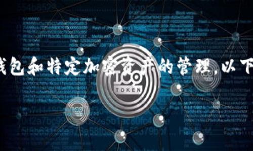 对于“tokenim导入钱包在哪里”的问题，通常涉及到数字货币钱包和特定加密资产的管理。以下是一些关于如何使用Tokenim钱包的基本步骤，以及相关信息。

### 如何成功导入Tokenim钱包？