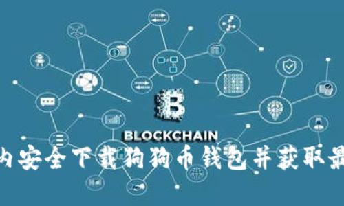 : 如何在国内安全下载狗狗币钱包并获取最佳使用体验