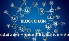 : 如何在国内安全下载狗狗币钱包并获取最佳使用