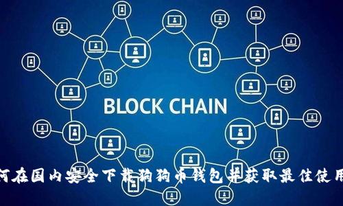 : 如何在国内安全下载狗狗币钱包并获取最佳使用体验