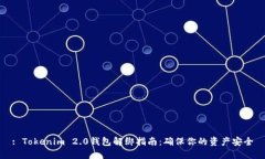 : Tokenim 2.0钱包解绑指南：确保你的资产安全