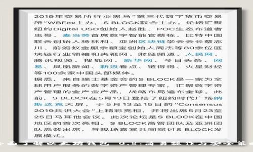 全面了解以太坊钱包 0.8：简易操作与安全策略