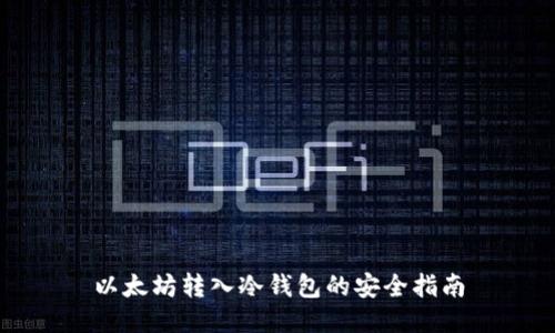 以太坊转入冷钱包的安全指南