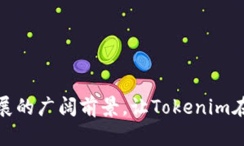   探索Tokenim：区块链技术驱动的创新投资平台 / 
 guanjianci 区块链, 投资, Tokenim /guanjianci 

引言
近年来，区块链技术的迅猛发展为金融投资领域带来了颠覆性的变革。在众多的区块链应用中，Tokenim作为一个创新的投资平台，以其独特的生态系统吸引了广泛的关注。Tokenim不仅为用户提供了安全、高效的投资环境，还构建了社区驱动的代币经济，推动了数字资产的流通与增值。

Tokenim平台概述
Tokenim是基于区块链技术的投资平台，致力于降低投资门槛，让更多人能够轻松参与到数字资产投资中来。通过Tokenim，用户可以轻松访问多种数字货币及其项目，同时借助智能合约技术保障交易的透明性和安全性。
平台的核心功能包括代币发行、资产管理、收益分配等，用户可以根据自己的投资需求和风险偏好，选择合适的投资组合。Tokenim还提供丰富的市场分析和投资指导，帮助用户做出更加明智的投资决策。

Tokenim的优势
Tokenim具有诸多优势，使其在众多区块链投资平台中脱颖而出：
ul
    listrong安全性：/strongTokenim采用先进的加密技术及多重身份验证机制，确保用户资产的安全。/li
    listrong去中心化：/strong由于基于区块链技术，Tokenim的运营更加透明，用户无需担心平台的中心化风险。/li
    listrong用户友好：/strong平台设计简洁直观，用户可以快速上手，轻松进行投资操作。/li
    listrong智能合约：/strongTokenim利用智能合约自动执行交易，降低了人为干预的可能性，提高了交易效率。/li
/ul

深入讨论4个相关问题

问题1：Tokenim如何确保用户的资产安全？
在数字货币投资的世界中，安全性是用户最为关心的问题之一。Tokenim采取了一系列措施来保障用户资产的安全：
首先，Tokenim使用先进的加密技术，对用户的数据和资产进行加密存储，确保其不被未授权访问。其次，平台实施多重身份验证，通过用户的手机号码、电子邮件和生物识别等多种方式确认用户身份，进一步提高账户的安全性。
此外，Tokenim定期进行安全审计，以发现潜在的安全漏洞并及时修复。平台还设立了应急响应机制，以便在发生安全事件时快速处理，最大限度降低用户资产损失的风险。
最后，Tokenim与多家知名的保险公司合作，为用户提供保险保障，进一步增强用户的信心。在这个高速发展的数字货币市场中，Tokenim的安全措施为用户创造了一个可靠的投资环境。

问题2：Tokenim的代币经济如何运作？
Tokenim的代币经济是平台的重要组成部分，通过代币的发行和流通，促进了生态系统的发展。Tokenim平台的代币（Token）不仅是投资和交易的媒介，还具有多重功能：
首先，用户在平台上进行投资时，可以使用Token作为交易的基础单位，从而降低交易成本。其次，Token的持有者享有平台的治理权，可以参与平台的决策和发展，影响未来的运营方向。
此外，Tokenim还定期举行Token奖励活动，用户通过参与平台的各类活动、完成任务或者进行推荐等，可以获得额外的Token奖励，进一步刺激用户的投资热情。通过这种方式，Tokenim建立了一个积极互动的社区。
最后，Token的增值潜力也吸引了大量投资者。随着Tokenim生态系统的扩展，Token的市场需求和流通性将不断提高，投资者的资产有望获得可观的回报。

问题3：如何在Tokenim平台上进行投资？
在Tokenim平台上进行投资的流程相对简单，适合各类投资者，无论是新手还是资深老手都能快速上手。以下是简要的投资流程：
1. strong注册账户：/strong用户需在Tokenim官网注册账户，填写相关信息并进行身份验证。经过审核后，用户将获得一个个人账户，用于管理资产。
2. strong资金充值：/strong完成注册后，用户可以通过多种方式（如银行转账、信用卡、数字货币等）将资金充值到个人账户。
3. strong选择投资项目：/strong用户可以在平台上查看各类投资项目的信息，包括收益预期、风险评估、项目背景等，根据自己的需求选择合适的项目进行投资。
4. strong交易执行：/strong用户选择项目后，可以设置投资金额并确认交易。Tokenim平台会自动执行交易，并将用户的投资记录在区块链上，保证交易的透明性和不可篡改性。
5. strong收益管理：/strong投资完成后，用户可以随时查看投资收益，并根据市场状况选择继续投资或提款。
总的来说，Tokenim提供了便捷的操作界面和全面的支持，帮助用户轻松完成投资交易，而复杂的区块链背景则被平台所简化，用户无需深入了解技术细节即可进行操作。

问题4：Tokenim的未来发展前景如何？
随着区块链技术的不断成熟和市场需求的日益增长，Tokenim的未来发展前景非常广阔。以下从几个方面进行分析：
首先，区块链技术的普及为Tokenim的发展提供了广泛的市场基础。越来越多的人开始认识到数字资产的价值，并希望通过投资参与其中，Tokenim将受益于这一趋势，吸引更多用户加入。
其次，Tokenim不断丰富和扩展其产品线，未来可能推出更多创新的投资工具和服务。例如，引入人工智能和大数据分析技术，为用户提供个性化的投资建议和智能投资组合管理。
此外，随着全球政策环境逐步完善和监管措施的落实，数字资产交易的合法性将进一步增强，Tokenim有望在合规的基础上稳步发展。
最后，Tokenim将继续加强与其他区块链项目的合作，分享资源，共同推动行业的进步。这将使Tokenim在激烈的市场竞争中占据优势并保持持续增长。

结论
Tokenim作为一个领先的区块链投资平台，以其安全性、去中心化和用户友好的特点吸引了众多投资者的关注。其创新的代币经济、便捷的投资流程以及未来发展的广阔前景，让Tokenim在数字资产投资领域中占据了一席之地。无论是对新手投资者还是经验丰富的市场参与者，Tokenim都提供了一个值得信赖的投资环境，助力用户实现财富增值。