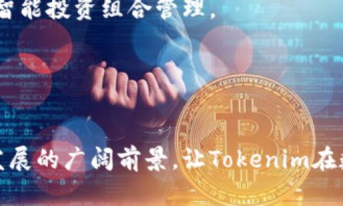   探索Tokenim：区块链技术驱动的创新投资平台 / 
 guanjianci 区块链, 投资, Tokenim /guanjianci 

引言
近年来，区块链技术的迅猛发展为金融投资领域带来了颠覆性的变革。在众多的区块链应用中，Tokenim作为一个创新的投资平台，以其独特的生态系统吸引了广泛的关注。Tokenim不仅为用户提供了安全、高效的投资环境，还构建了社区驱动的代币经济，推动了数字资产的流通与增值。

Tokenim平台概述
Tokenim是基于区块链技术的投资平台，致力于降低投资门槛，让更多人能够轻松参与到数字资产投资中来。通过Tokenim，用户可以轻松访问多种数字货币及其项目，同时借助智能合约技术保障交易的透明性和安全性。
平台的核心功能包括代币发行、资产管理、收益分配等，用户可以根据自己的投资需求和风险偏好，选择合适的投资组合。Tokenim还提供丰富的市场分析和投资指导，帮助用户做出更加明智的投资决策。

Tokenim的优势
Tokenim具有诸多优势，使其在众多区块链投资平台中脱颖而出：
ul
    listrong安全性：/strongTokenim采用先进的加密技术及多重身份验证机制，确保用户资产的安全。/li
    listrong去中心化：/strong由于基于区块链技术，Tokenim的运营更加透明，用户无需担心平台的中心化风险。/li
    listrong用户友好：/strong平台设计简洁直观，用户可以快速上手，轻松进行投资操作。/li
    listrong智能合约：/strongTokenim利用智能合约自动执行交易，降低了人为干预的可能性，提高了交易效率。/li
/ul

深入讨论4个相关问题

问题1：Tokenim如何确保用户的资产安全？
在数字货币投资的世界中，安全性是用户最为关心的问题之一。Tokenim采取了一系列措施来保障用户资产的安全：
首先，Tokenim使用先进的加密技术，对用户的数据和资产进行加密存储，确保其不被未授权访问。其次，平台实施多重身份验证，通过用户的手机号码、电子邮件和生物识别等多种方式确认用户身份，进一步提高账户的安全性。
此外，Tokenim定期进行安全审计，以发现潜在的安全漏洞并及时修复。平台还设立了应急响应机制，以便在发生安全事件时快速处理，最大限度降低用户资产损失的风险。
最后，Tokenim与多家知名的保险公司合作，为用户提供保险保障，进一步增强用户的信心。在这个高速发展的数字货币市场中，Tokenim的安全措施为用户创造了一个可靠的投资环境。

问题2：Tokenim的代币经济如何运作？
Tokenim的代币经济是平台的重要组成部分，通过代币的发行和流通，促进了生态系统的发展。Tokenim平台的代币（Token）不仅是投资和交易的媒介，还具有多重功能：
首先，用户在平台上进行投资时，可以使用Token作为交易的基础单位，从而降低交易成本。其次，Token的持有者享有平台的治理权，可以参与平台的决策和发展，影响未来的运营方向。
此外，Tokenim还定期举行Token奖励活动，用户通过参与平台的各类活动、完成任务或者进行推荐等，可以获得额外的Token奖励，进一步刺激用户的投资热情。通过这种方式，Tokenim建立了一个积极互动的社区。
最后，Token的增值潜力也吸引了大量投资者。随着Tokenim生态系统的扩展，Token的市场需求和流通性将不断提高，投资者的资产有望获得可观的回报。

问题3：如何在Tokenim平台上进行投资？
在Tokenim平台上进行投资的流程相对简单，适合各类投资者，无论是新手还是资深老手都能快速上手。以下是简要的投资流程：
1. strong注册账户：/strong用户需在Tokenim官网注册账户，填写相关信息并进行身份验证。经过审核后，用户将获得一个个人账户，用于管理资产。
2. strong资金充值：/strong完成注册后，用户可以通过多种方式（如银行转账、信用卡、数字货币等）将资金充值到个人账户。
3. strong选择投资项目：/strong用户可以在平台上查看各类投资项目的信息，包括收益预期、风险评估、项目背景等，根据自己的需求选择合适的项目进行投资。
4. strong交易执行：/strong用户选择项目后，可以设置投资金额并确认交易。Tokenim平台会自动执行交易，并将用户的投资记录在区块链上，保证交易的透明性和不可篡改性。
5. strong收益管理：/strong投资完成后，用户可以随时查看投资收益，并根据市场状况选择继续投资或提款。
总的来说，Tokenim提供了便捷的操作界面和全面的支持，帮助用户轻松完成投资交易，而复杂的区块链背景则被平台所简化，用户无需深入了解技术细节即可进行操作。

问题4：Tokenim的未来发展前景如何？
随着区块链技术的不断成熟和市场需求的日益增长，Tokenim的未来发展前景非常广阔。以下从几个方面进行分析：
首先，区块链技术的普及为Tokenim的发展提供了广泛的市场基础。越来越多的人开始认识到数字资产的价值，并希望通过投资参与其中，Tokenim将受益于这一趋势，吸引更多用户加入。
其次，Tokenim不断丰富和扩展其产品线，未来可能推出更多创新的投资工具和服务。例如，引入人工智能和大数据分析技术，为用户提供个性化的投资建议和智能投资组合管理。
此外，随着全球政策环境逐步完善和监管措施的落实，数字资产交易的合法性将进一步增强，Tokenim有望在合规的基础上稳步发展。
最后，Tokenim将继续加强与其他区块链项目的合作，分享资源，共同推动行业的进步。这将使Tokenim在激烈的市场竞争中占据优势并保持持续增长。

结论
Tokenim作为一个领先的区块链投资平台，以其安全性、去中心化和用户友好的特点吸引了众多投资者的关注。其创新的代币经济、便捷的投资流程以及未来发展的广阔前景，让Tokenim在数字资产投资领域中占据了一席之地。无论是对新手投资者还是经验丰富的市场参与者，Tokenim都提供了一个值得信赖的投资环境，助力用户实现财富增值。