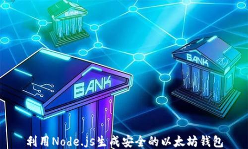 
利用Node.js生成安全的以太坊钱包