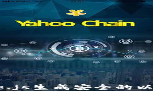 
利用Node.js生成安全的以太坊钱包