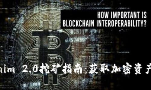 : 用Tokenim 2.0挖矿指南：获取加密资产的新机会