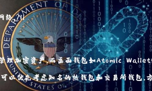 MATIC币（Polygon的原名）是一种加密货币，主要用于Polygon网络，该网络致力于提高以太坊的可扩展性。在存放MATIC币时，你可以选择多种类型的钱包，以下是一些常见的钱包选项：

1. 热钱包
热钱包是在线连接的，加密货币可以快速存取。常见的热钱包包括：
ul
  listrongMetaMask：/strong这是一款非常流行的以太坊钱包，支持Polygon网络。用户可以通过浏览器扩展或移动应用程序访问它。/li
  listrongTrust Wallet：/strong这是一款多加密货币钱包，支持多种链和代币，包括MATIC。/li
  listrongCoinbase Wallet：/strong这是Coinbase推出的一款产品，允许用户存储多种数字资产，包括Polygon代币。/li
/ul

2. 冷钱包
冷钱包是完全离线存储的，安全性更高。常见的冷钱包包括：
ul
  listrongLedger硬件钱包：/strongLedger Nano S 和 X是市场上最受欢迎的硬件钱包之一，支持MATIC的直接存储。/li
  listrongTrezor：/strongTrezor也是一种知名的硬件钱包。经授权的DApps可以支持MATIC。/li
/ul

3. 交易所钱包
交易所钱包是你在加密货币交易所所拥有的钱包。例如：
ul
  listrongBinance：/strong作为全球最大的加密货币交易所之一，Binance允许用户在其平台上存储MATIC，方便交易。/li
  listrongKuCoin：/strongKuCoin也是一个流行的选择，支持MATIC的提存和存储。/li
/ul

4. 自托管钱包
自托管钱包是另一种受欢迎的选择，用户可以完全控制自己的私钥和资产。例如：
ul
  listrongMyEtherWallet（MEW）：/strong为用户提供创建以太坊地址的选项，可以整合Polygon网络。/li
  listrongImToken：/strong这是一种在移动设备中使用的加密货币钱包，支持MATIC存储。/li
/ul

5. 移动钱包与桌面钱包
除了上述类型，还有许多移动和桌面钱包可以选择。移动钱包如Exodus使用户能够在手机上存储和管理加密资产，而桌面钱包如Atomic Wallet则提供了更丰富的功能，支持多种加密货币。

在选择钱包时，用户需考虑安全性、易用性、支持的功能以及其他个人需求。同时，对于新手用户来说，可以优先考虑知名的热钱包和交易所钱包，方便快速入门。而对于那些注重安全性或长期投资的用户，冷钱包或者自托管钱包将是更理想的选择。