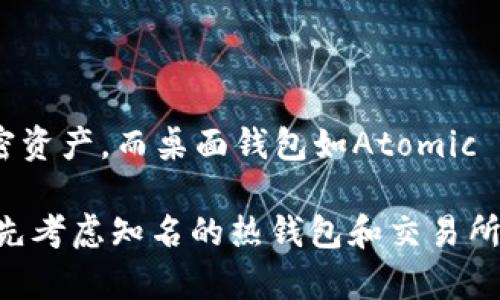 MATIC币（Polygon的原名）是一种加密货币，主要用于Polygon网络，该网络致力于提高以太坊的可扩展性。在存放MATIC币时，你可以选择多种类型的钱包，以下是一些常见的钱包选项：

1. 热钱包
热钱包是在线连接的，加密货币可以快速存取。常见的热钱包包括：
ul
  listrongMetaMask：/strong这是一款非常流行的以太坊钱包，支持Polygon网络。用户可以通过浏览器扩展或移动应用程序访问它。/li
  listrongTrust Wallet：/strong这是一款多加密货币钱包，支持多种链和代币，包括MATIC。/li
  listrongCoinbase Wallet：/strong这是Coinbase推出的一款产品，允许用户存储多种数字资产，包括Polygon代币。/li
/ul

2. 冷钱包
冷钱包是完全离线存储的，安全性更高。常见的冷钱包包括：
ul
  listrongLedger硬件钱包：/strongLedger Nano S 和 X是市场上最受欢迎的硬件钱包之一，支持MATIC的直接存储。/li
  listrongTrezor：/strongTrezor也是一种知名的硬件钱包。经授权的DApps可以支持MATIC。/li
/ul

3. 交易所钱包
交易所钱包是你在加密货币交易所所拥有的钱包。例如：
ul
  listrongBinance：/strong作为全球最大的加密货币交易所之一，Binance允许用户在其平台上存储MATIC，方便交易。/li
  listrongKuCoin：/strongKuCoin也是一个流行的选择，支持MATIC的提存和存储。/li
/ul

4. 自托管钱包
自托管钱包是另一种受欢迎的选择，用户可以完全控制自己的私钥和资产。例如：
ul
  listrongMyEtherWallet（MEW）：/strong为用户提供创建以太坊地址的选项，可以整合Polygon网络。/li
  listrongImToken：/strong这是一种在移动设备中使用的加密货币钱包，支持MATIC存储。/li
/ul

5. 移动钱包与桌面钱包
除了上述类型，还有许多移动和桌面钱包可以选择。移动钱包如Exodus使用户能够在手机上存储和管理加密资产，而桌面钱包如Atomic Wallet则提供了更丰富的功能，支持多种加密货币。

在选择钱包时，用户需考虑安全性、易用性、支持的功能以及其他个人需求。同时，对于新手用户来说，可以优先考虑知名的热钱包和交易所钱包，方便快速入门。而对于那些注重安全性或长期投资的用户，冷钱包或者自托管钱包将是更理想的选择。