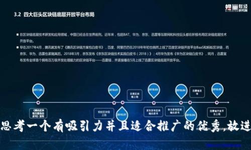 思考一个有吸引力并且适合推广的优秀，放进