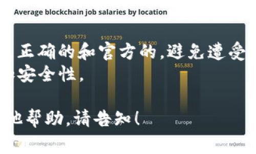 要查看Token的合约地址（通常我们称之为Tokenin地址），可以通过以下几种方法：

### 1. 使用区块链浏览器
区块链浏览器是一个允许用户查看区块链上各种信息（如交易、区块、地址等）的工具。以下是一些常用的区块链浏览器：

- **Etherscan**（以太坊）：访问 [Etherscan](https://etherscan.io)，在搜索栏输入Token的名称或其代币符号，你可以找到相关的Token合约地址。
- **BscScan**（币安智能链）：访问 [BscScan](https://bscscan.com)，同样在搜索框中输入Token名称或代币符号。
- **PolygonScan**（Polygon网络）：访问 [PolygonScan](https://polygonscan.com) 以查找Polygon网络上的Token。

### 2. 项目的官方网站和社交媒体
大多数Token项目都会在其官方网站上提供合约地址，确保通过官方渠道获取，以防假冒地址。同时，项目的社交媒体，如Twitter、Telegram和Discord等，也通常会分享合约地址。

### 3. 加入社区讨论
许多项目都有自己的社区论坛或群组。参与到这些讨论中，你可以询问其他社区成员关于Token合约地址的信息。

### 4. 去中心化交易所（DEX）
在去中心化交易所（如Uniswap、SushiSwap等）上，搜索你感兴趣的Token，通常可以在交易界面中找到合约地址。

### 注意事项
1. **确认合约地址的真实性**：在进行任何交易之前，务必确保合约地址是正确的和官方的，避免遭受诈骗。
2. **使用 HTTPS 链接**: 确保访问的是项目官网的 HTTPS 版本，以增加安全性。

通过这些方法，你可以轻松找到所需Token的合约地址。如需具体操作或其他帮助，请告知！