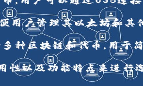 以太坊钱包的名字有很多，不同的钱包有不同的功能和特点。以下是一些常见和受欢迎的以太坊钱包名称：

1. **MetaMask** - 一款非常受欢迎的浏览器扩展和移动应用程序，允许用户管理他们的以太坊账户，并与去中心化应用（DApps）互动。

2. **MyEtherWallet (MEW)** - 一个开源的钱包，用户可以生成以太坊地址并控制私人密钥，提供用户友好的界面。

3. **Ledger** - 硬件钱包，以其安全性著称，能够离线存储用户的以太坊及其他加密货币。

4. **Trezor** - 另一款优秀的硬件钱包，支持多种加密货币，用户可以通过USB连接到电脑使用。

5. **Coinbase Wallet** - 一个用户友好的移动钱包，方便用户管理其以太坊和其他加密资产，并与Coinbase交易所直接关联。

6. **Trust Wallet** - 由Binance支持的移动钱包，支持多种区块链和代币，用于简单、安全的存储和交易。

对于选择以太坊钱包，用户应该根据自身的需求、安全性、易用性以及功能特点来进行选择。有任何特定钱包想要了解更多的信息，可以进一步提问！