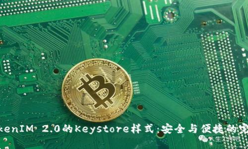 探索TokenIM 2.0的Keystore样式：安全与便捷的完美结合