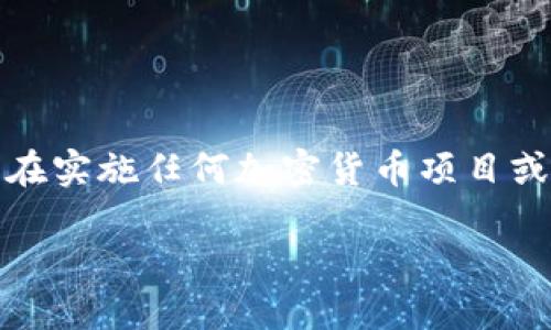 请注意：以下内容是基于构思的，旨在提供对和主题的深入探讨。在实施任何加密货币项目或投资决策之前，请务必进行充分的研究，并咨询专业的财务顾问。

揭秘Tokenim 2.0：如何防范加密货币诈骗短信