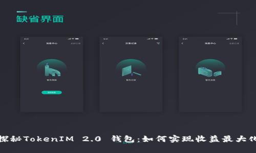 探秘TokenIM 2.0 钱包：如何实现收益最大化