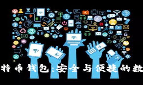 探索可盈可乐比特币钱包：安全与便捷的数字资产管理工具