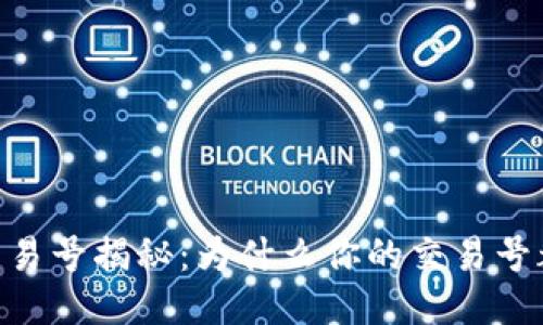 USDT钱包交易号揭秘：为什么你的交易号都是一样的？