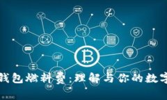 以太坊轻钱包燃料费：理解与你的数字资产体验