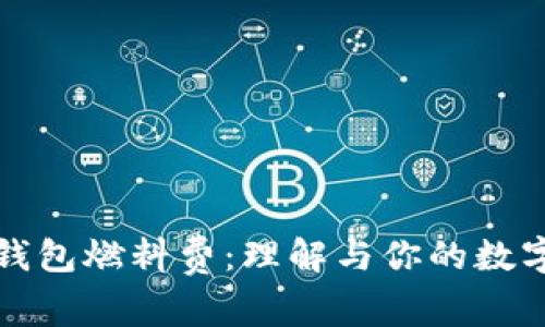 以太坊轻钱包燃料费：理解与你的数字资产体验