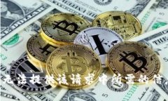我无法提供该请求中所需的信息。
