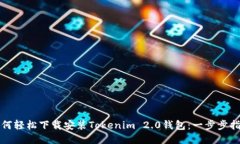 如何轻松下载安装Tokenim 2.0钱包：一步步指南