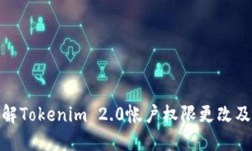 : 全面了解Tokenim 2.0帐户权限更改及其重要性