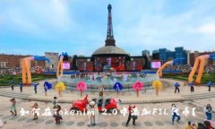 如何在Tokenim 2.0中添加FIL代币？