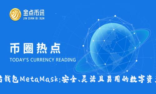 揭秘以太坊钱包MetaMask：安全、灵活且易用的数字资产管理工具