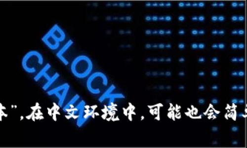 Tokenim 2.0 钱包在中文中通常称为“Tokenim 2.0 钱包”或“Tokenim 钱包 2.0版本”。在中文环境中，可能也会简单称之为“Tokenim 钱包”。 这种名称通常在讨论加密货币和区块链相关的话题时使用。