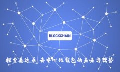 探索泰达币：去中心化钱包的未来与优势