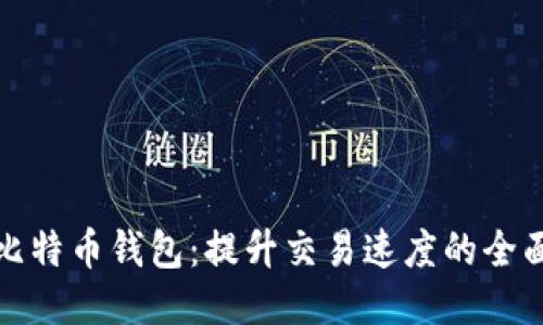 加速比特币钱包：提升交易速度的全面指南