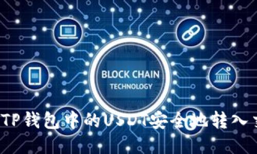 如何将TP钱包中的USDT安全地转入交易所？