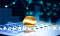 : Tokenim平台如何轻松买入ETH：新手详细指南