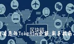 如何查看您的Tokenim余额：新手指南与技巧