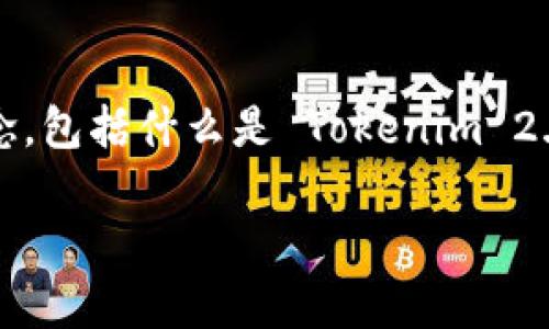 在谈论如何转出 Tokenim 2.0 的币之前，我们需要先明确几个重要的概念，包括什么是 Tokenim 2.0 以及转账的步骤和注意事项。这些内容对于理解整个操作流程非常关键。

Tokenim 2.0 转出币全攻略：解锁数字资产的步骤与技巧