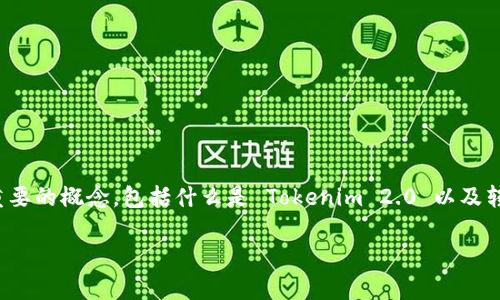 在谈论如何转出 Tokenim 2.0 的币之前，我们需要先明确几个重要的概念，包括什么是 Tokenim 2.0 以及转账的步骤和注意事项。这些内容对于理解整个操作流程非常关键。

Tokenim 2.0 转出币全攻略：解锁数字资产的步骤与技巧