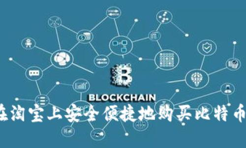 如何在淘宝上安全便捷地购买比特币钱包？