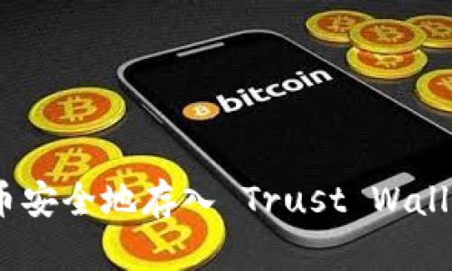 如何将狗狗币安全地存入 Trust Wallet（TP 钱包）