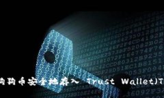 如何将狗狗币安全地存入 Trust Wallet（TP 钱包）