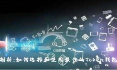 全面剖析：如何选择和使用最佳的Token钱包APP？