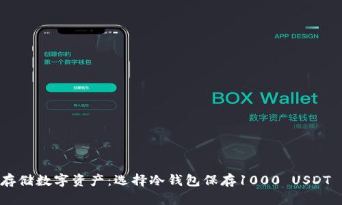 ziaoti安全存储数字资产：选择冷钱包保存1000 USDT 的最佳方法