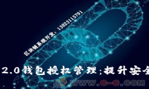 深入解析Tokenim 2.0钱包授权管理：提升安全性与便利性的秘诀