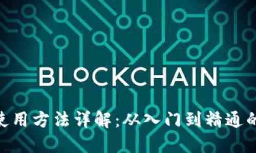 Tokenim使用方法详解：从入门到精通的全面指南