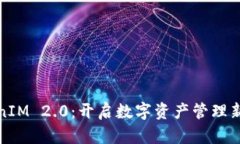 TokenIM 2.0：开启数字资产管理新纪元